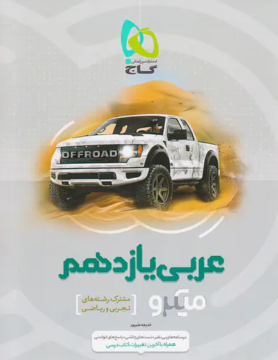 کتاب پرسش های چهارگزینه ای عربی یازدهم مشترک رشته های تجربی و ریاضی میکرو طبقه بندی انتشارات گاج