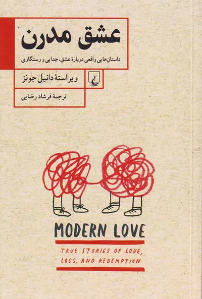 عشق مدرن - داستان هایی واقعی درباره عشق جدایی و رستگاری