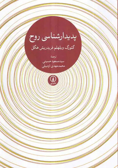 پدیدارشناسی روح