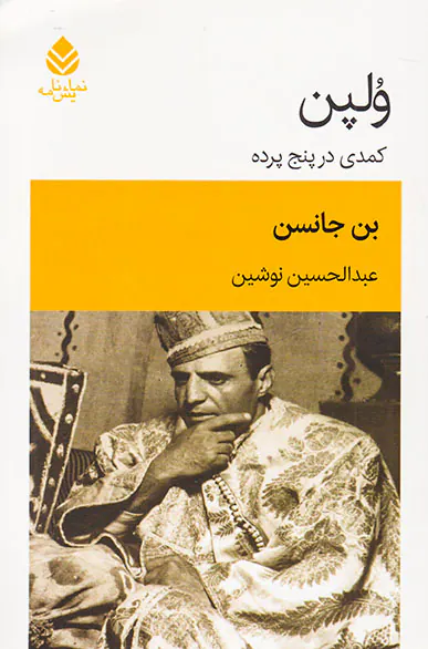 ولپن کمدی در پنج پرده