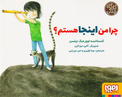 کارگاه زندگی چرا من اینجا هستم