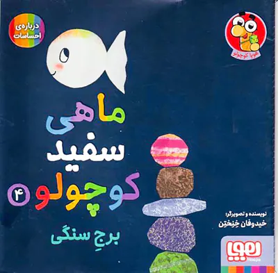 ماهی سفید کوچولو جلد چهارم برج سنگی