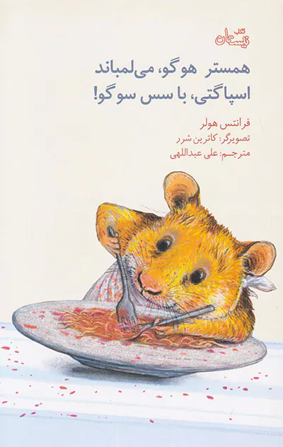 همستر هوگو می لمباند اسپاگتی با سس سوگو