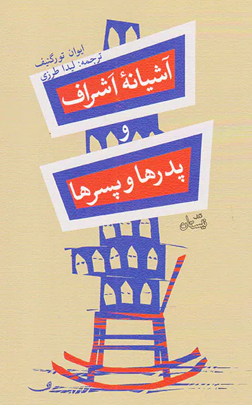 آشیانه اشراف و پدرها و پسرها