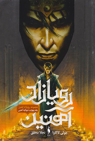 رویازاد آهنین جلد چهارم شوالیه آهنین