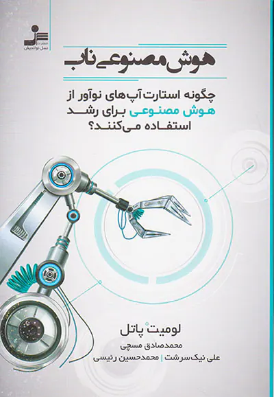 هوش مصنوعی ناب