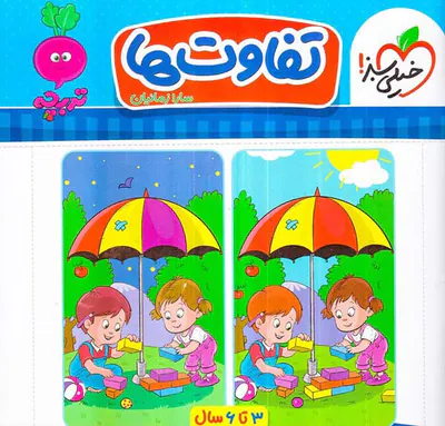 تفاوت ها 3تا6سال