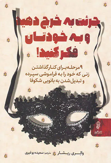 جرئت به خرج دهید و به خودتان فکر کنید