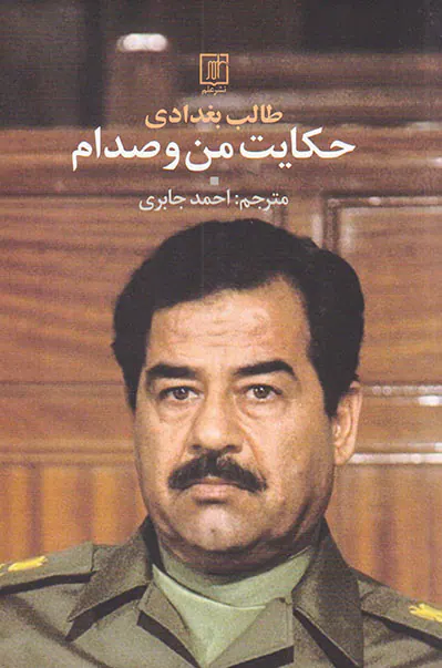 حکایت من و صدام