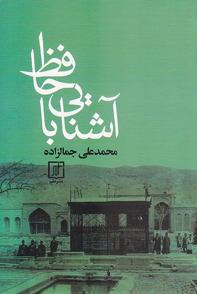 آشنایی با حافظ