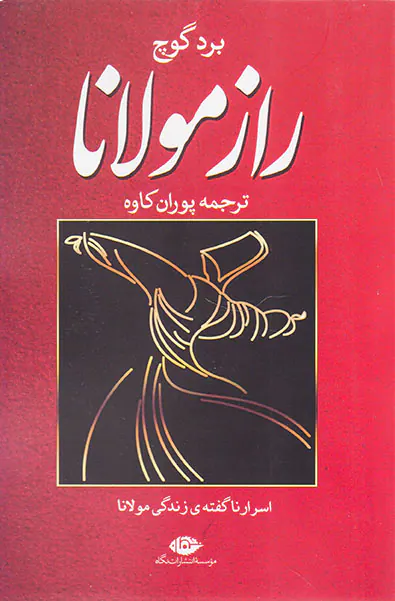 راز مولانا (اسرار ناگفته ی زندگی مولانا)