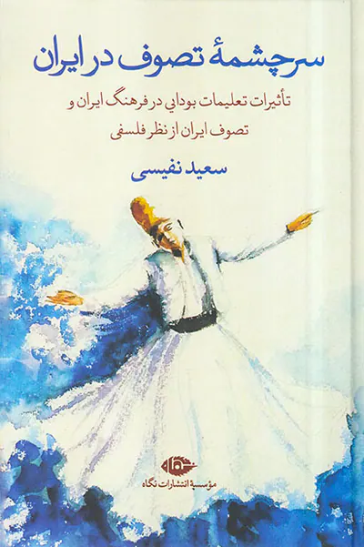 سرچشمه تصوف در ایران
