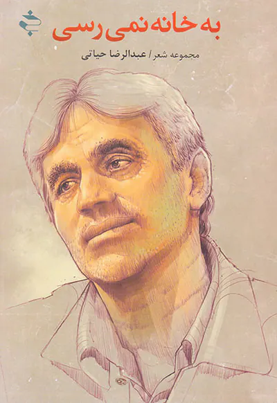 به خانه نمی رسی