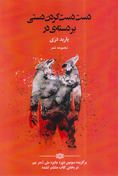 دست دست کردن دستی بر دسته ی در