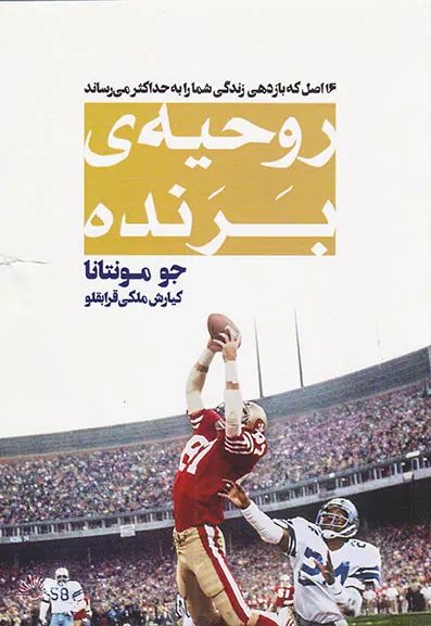 روحیه ی برنده