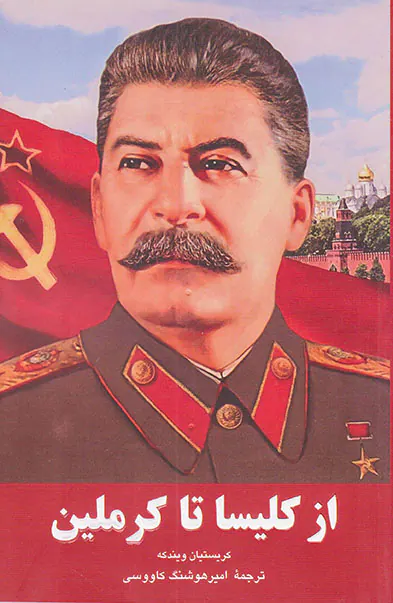 از کلیسا تا کرملین