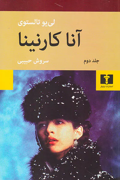 آناکارنینا 2جلدی شومیز