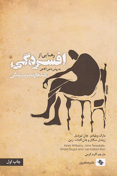 رهایی از افسردکی