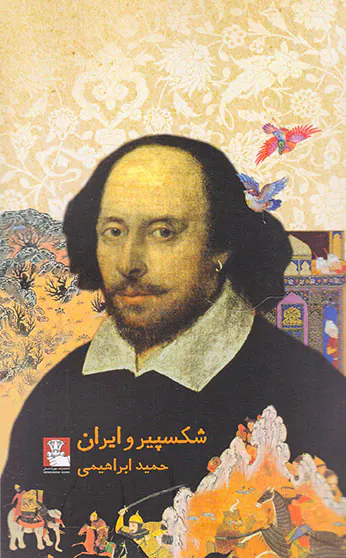 شکسپیر و ایران
