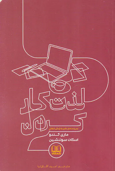 لذت کار کردن(سر و سامان دادن به زندگی شغلی)
