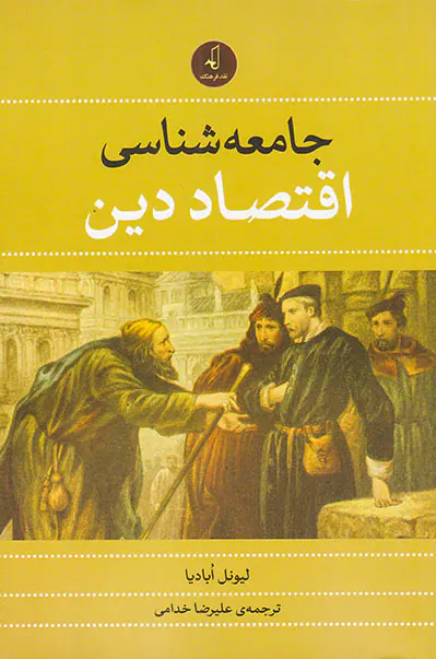 جامعه شناسی اقتصاد دین