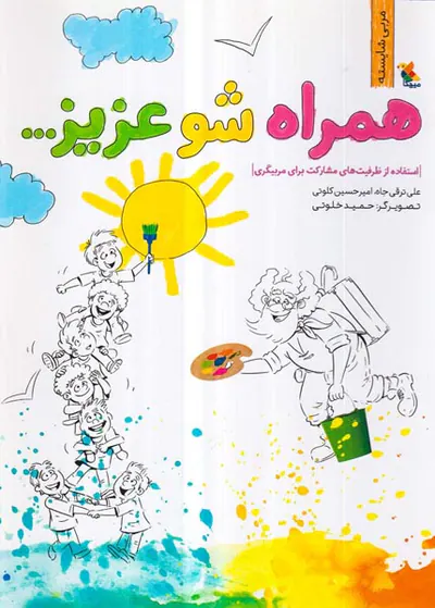 همراه شو عزیز - استفاده از ظرفیت های مشارکت برای مربیگری