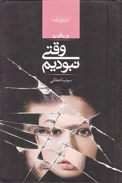 وقتی نبودیم