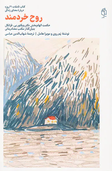روح خردمندانه