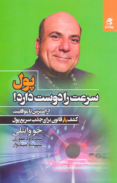 پول سرعت را دوست دارد