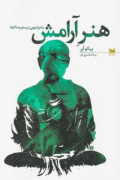 هنر آرامش
