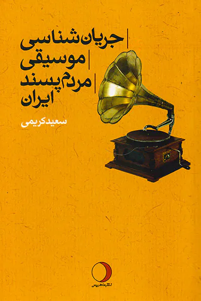 جریان شناسی موسیقی مردم پسند ایران