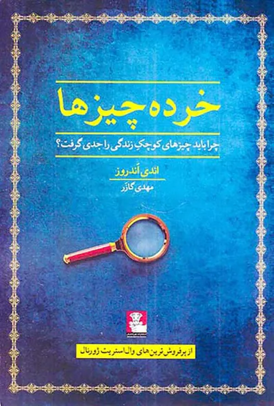 خرده چیزها(چرا باید چیزهای کوچک زندگی را جدی گرفت)