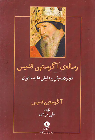 رساله ی آگوستین قدیس درباره ی سفر پیدایش علیه مانویان