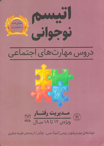اتیسم نوجوانی(مدیریت رفتار)