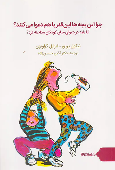 چرا این بچه ها این قدر با هم دعوا می کنند