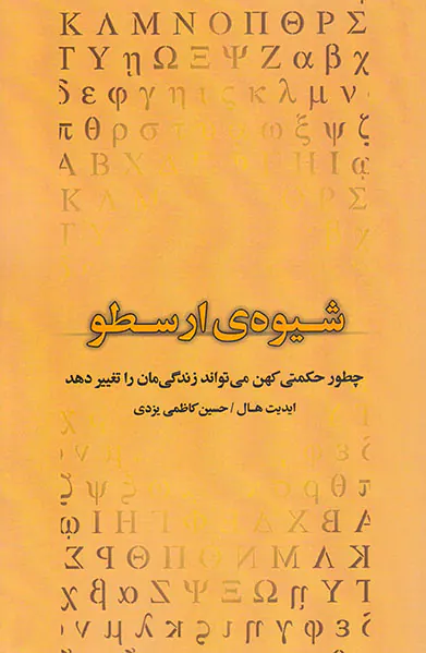 شیوه ی ارسطو (چطور حکمتی کهن می تواند زندگی مان را تغییر دهد)