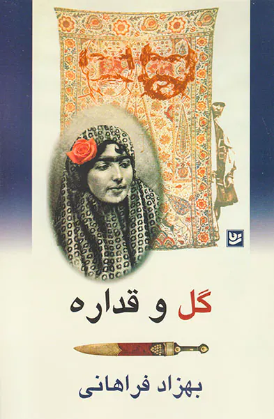 گل و قداره