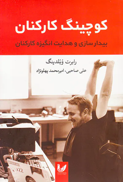 کوچینگ کارکنان(بیدارسازی و هدایت انگیزه کارکنان)