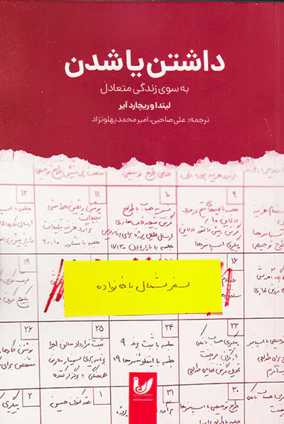 داشتن یا شدن(به سوی زندگی متعادل)