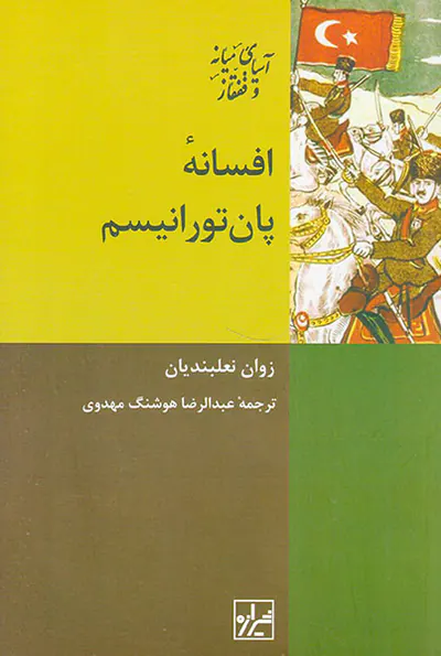 افسان پان تورانیسم
