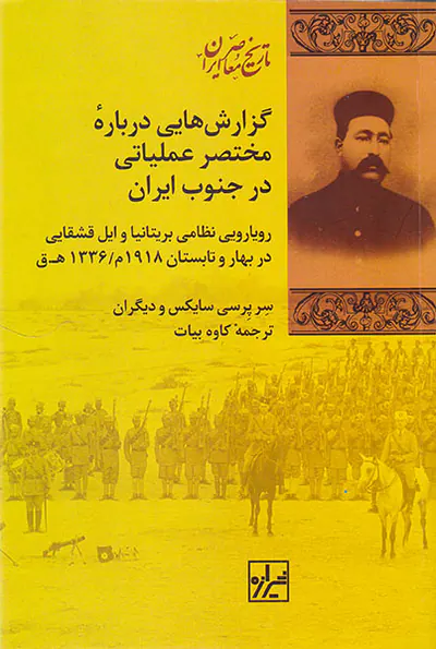 گزارش هایی درباره مختصر عملیاتی در جنوب ایران
