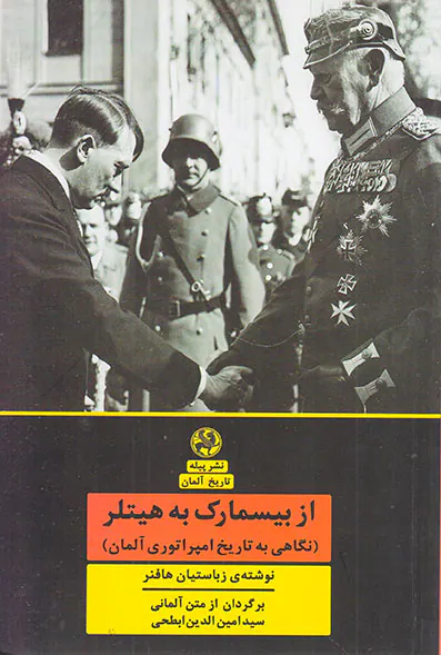 از بیسمارک به هیتلر