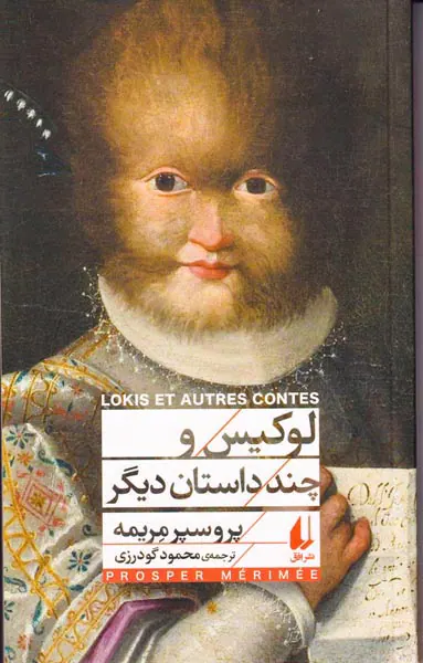 لوکیس و چند داستان دیگر
