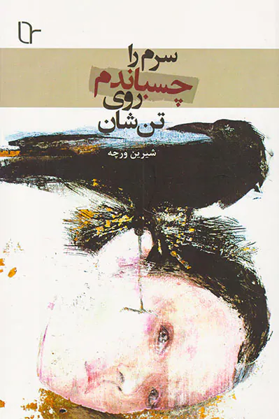 سرم را روی تن شان چسباندم