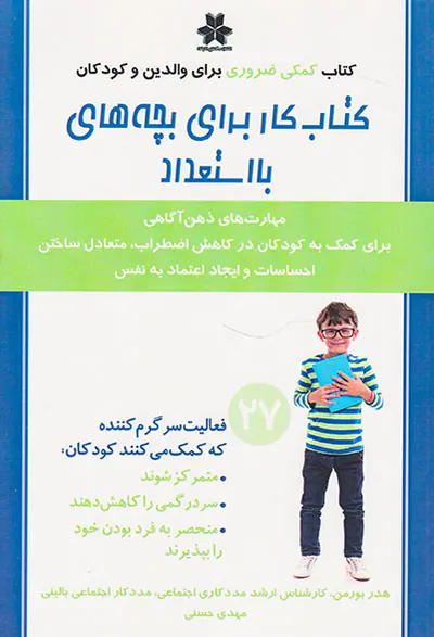 کتاب کار برای بچه های بااستعداد