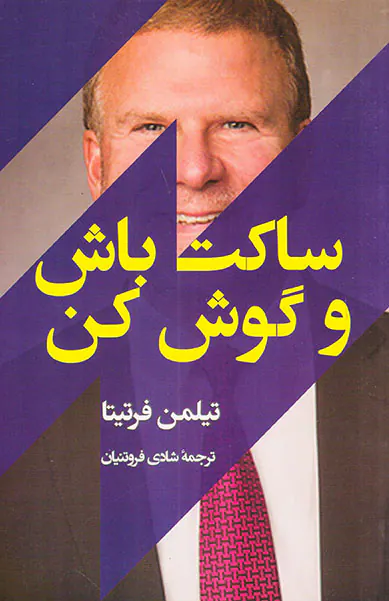 ساکت باش و گوش کن