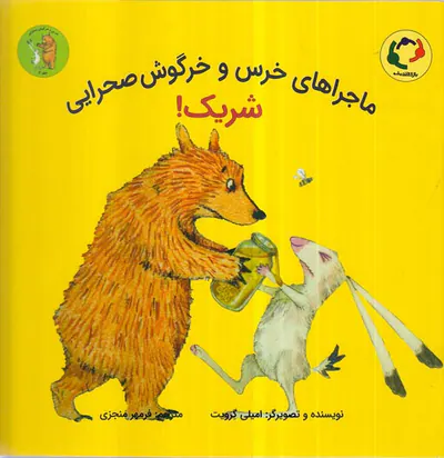 ماجراهای خرس و خرگوش صحرایی جلد2شریک