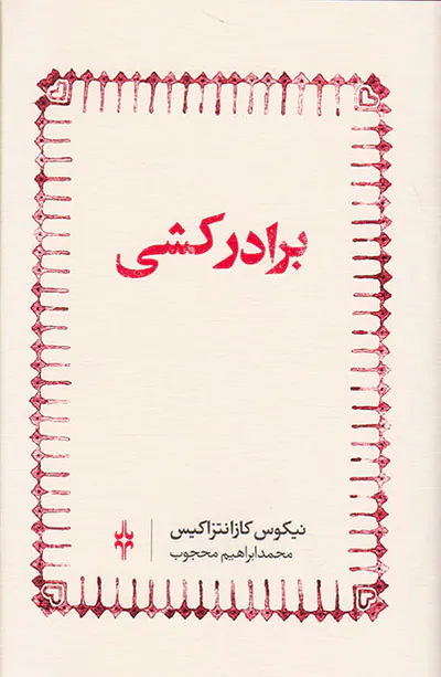 برادرکشی