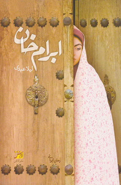 ابرام خان