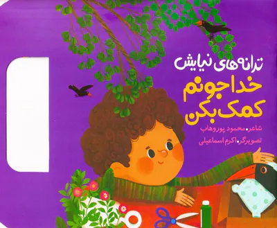 ترانه های نیایش خدا جونم کمک بکن